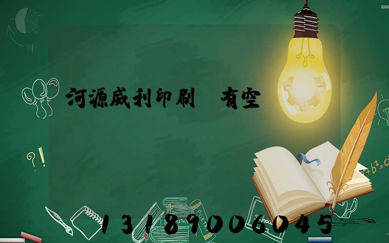 河源威利印刷廠有空調嗎