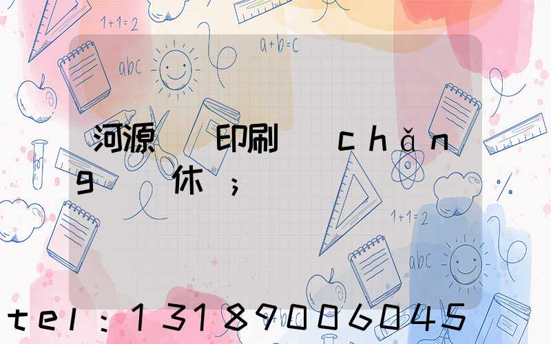 河源榮華印刷廠(chǎng)雙休嗎