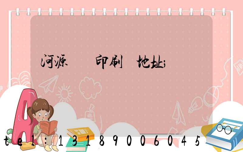 河源榮華印刷廠地址