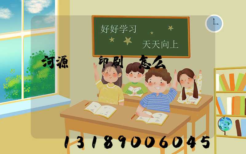 河源榮華印刷廠怎么樣