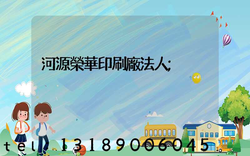 河源榮華印刷廠法人