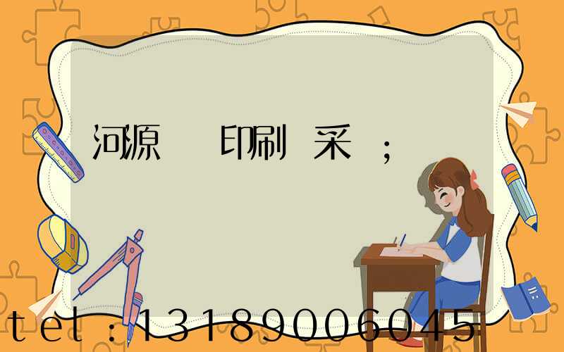 河源榮華印刷廠采購