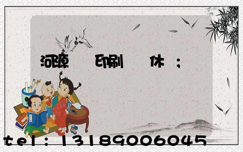 河源榮華印刷廠雙休嗎