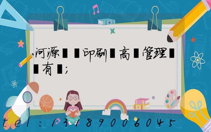 河源榮華印刷廠高層管理員還有誰