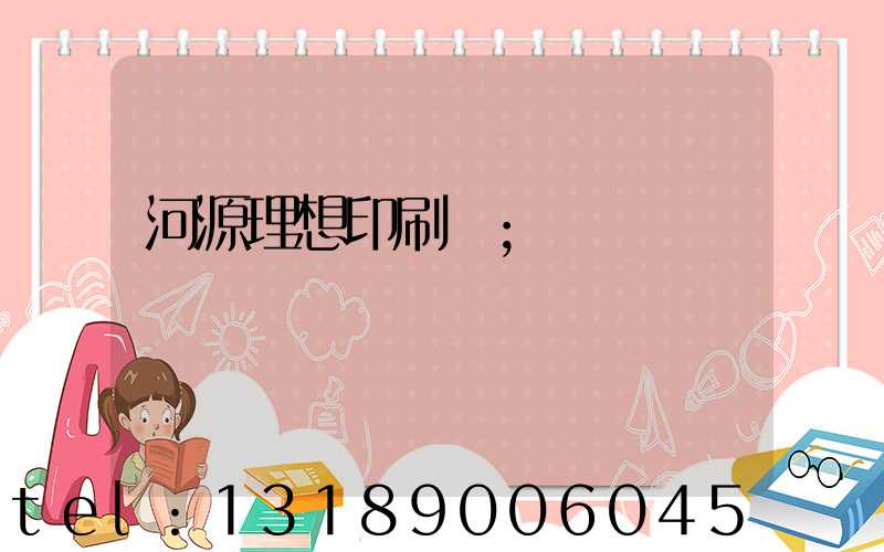 河源理想印刷廠