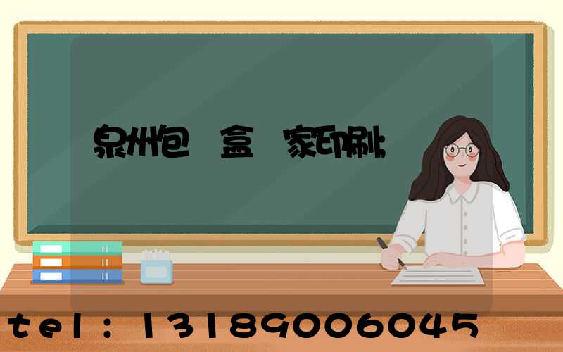 泉州包裝盒廠家印刷