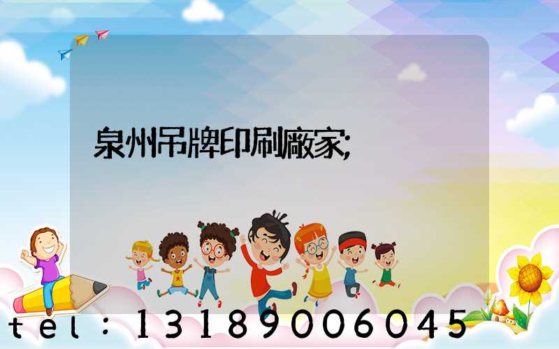 泉州吊牌印刷廠家