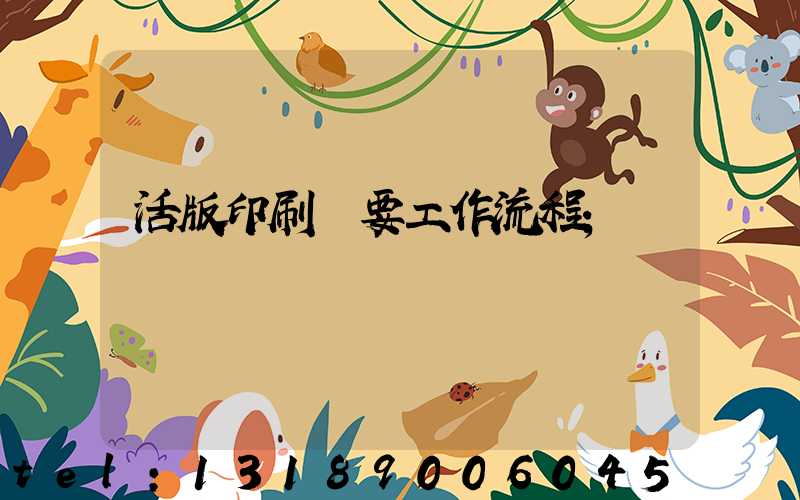 活版印刷簡要工作流程