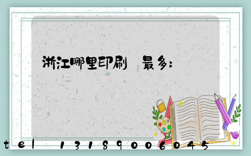 浙江哪里印刷廠最多