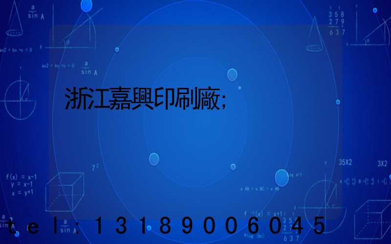 浙江嘉興印刷廠