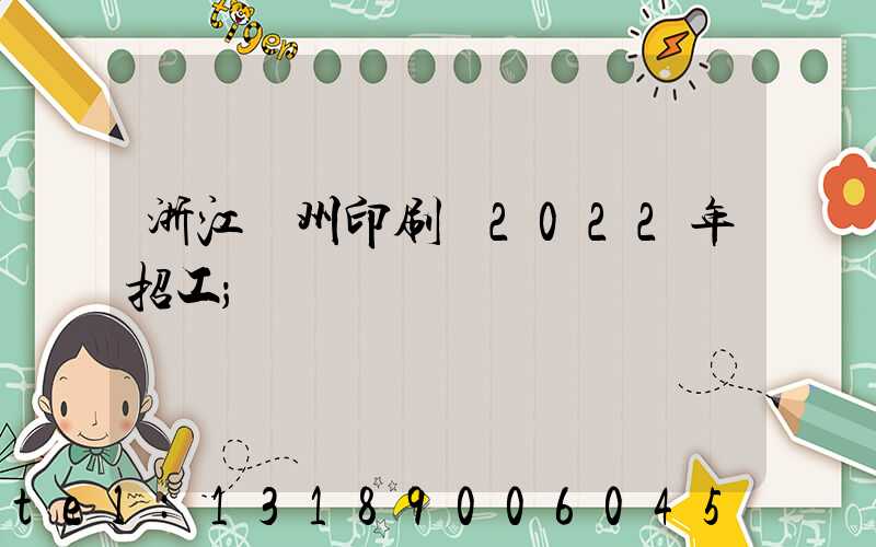 浙江溫州印刷廠2022年招工