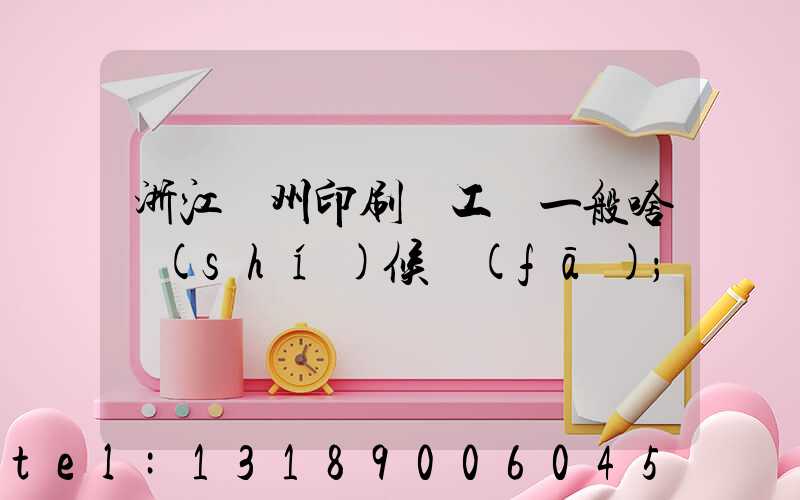 浙江溫州印刷廠工資一般啥時(shí)候發(fā)