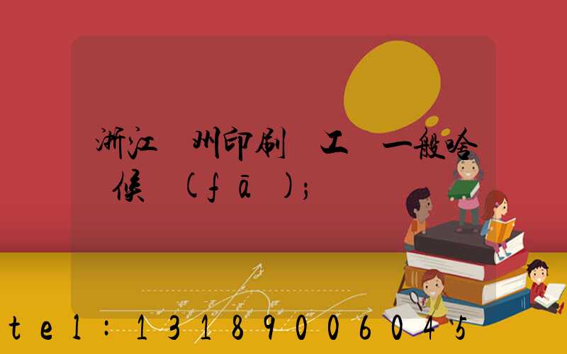 浙江溫州印刷廠工資一般啥時候發(fā)