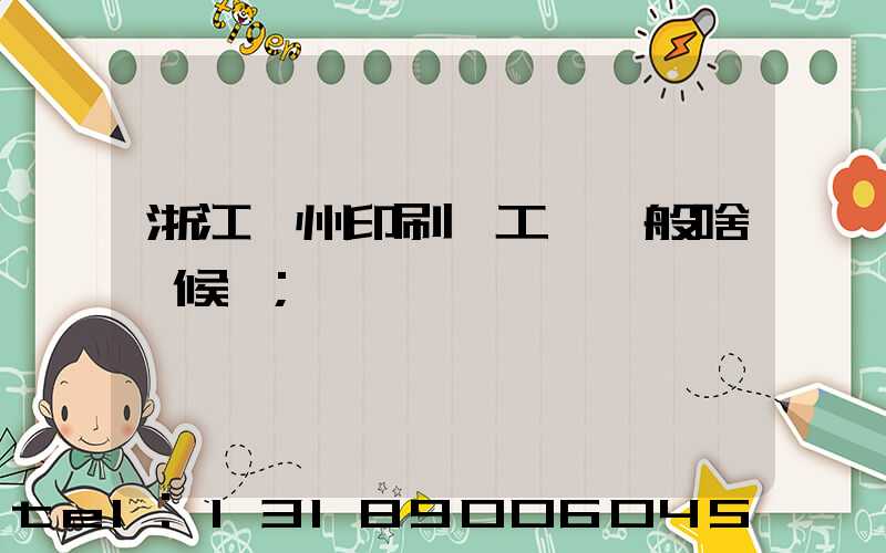 浙江溫州印刷廠工資一般啥時候發