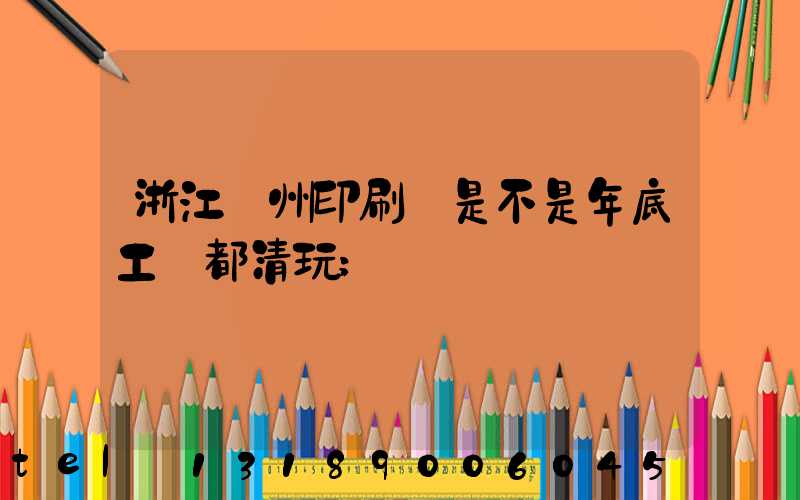 浙江溫州印刷廠是不是年底工資都清玩
