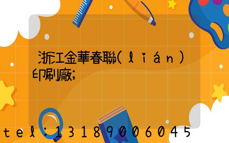 浙江金華春聯(lián)印刷廠