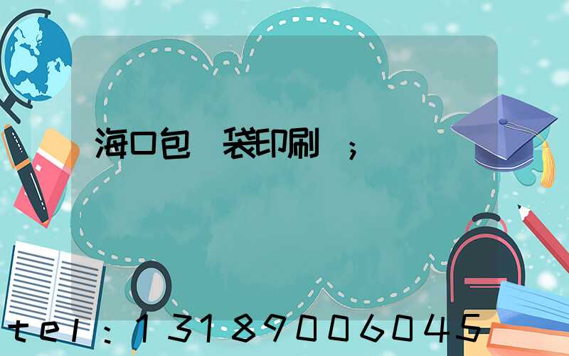 ?？诎b袋印刷廠