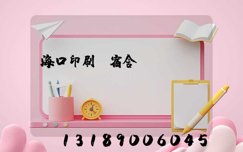 海口印刷廠宿舍