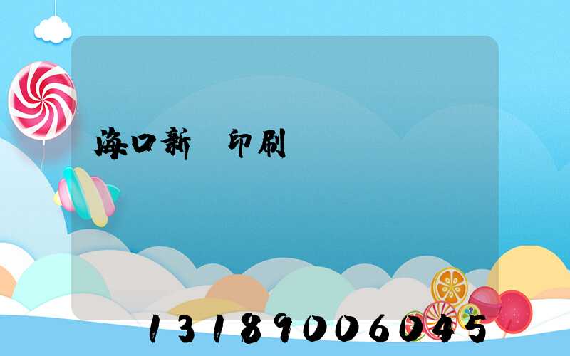 海口新華印刷廠
