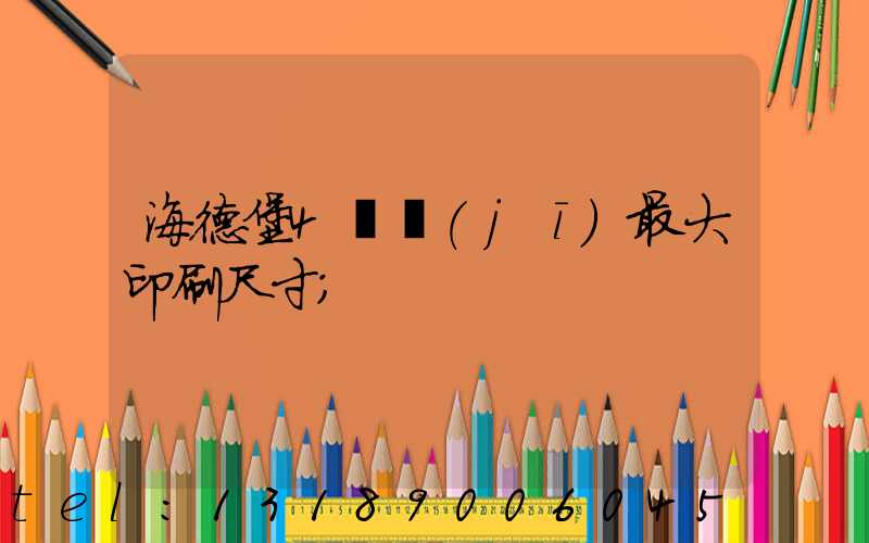 海德堡4開機(jī)最大印刷尺寸