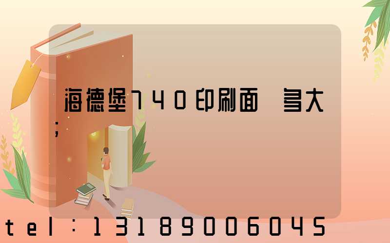 海德堡740印刷面積多大