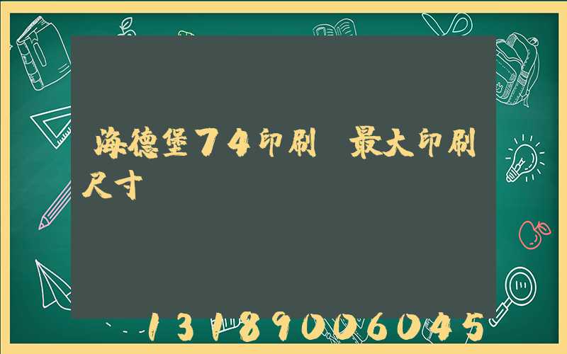 海德堡74印刷機最大印刷尺寸