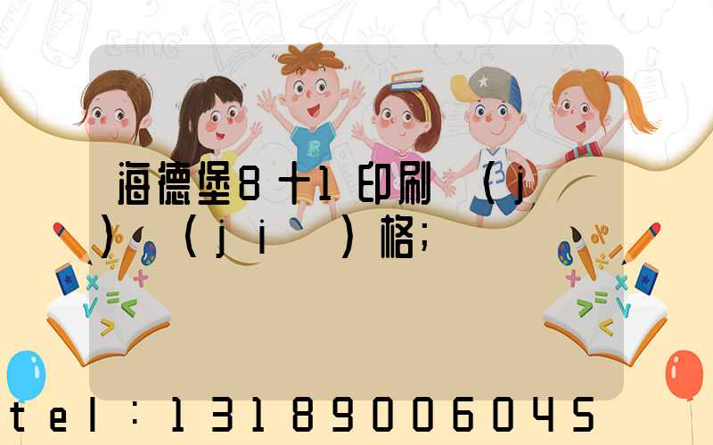 海德堡8十1印刷機(jī)價(jià)格