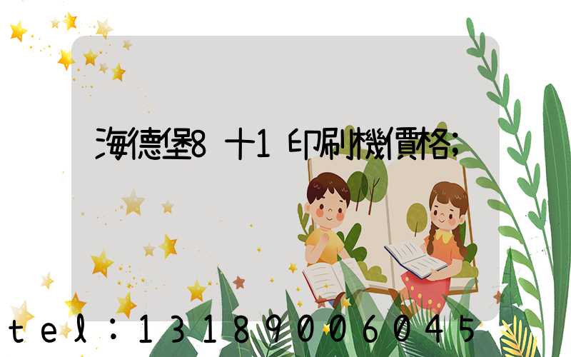 海德堡8十1印刷機價格