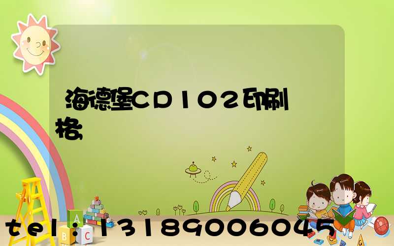 海德堡CD102印刷機價格