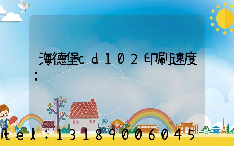 海德堡cd102印刷速度