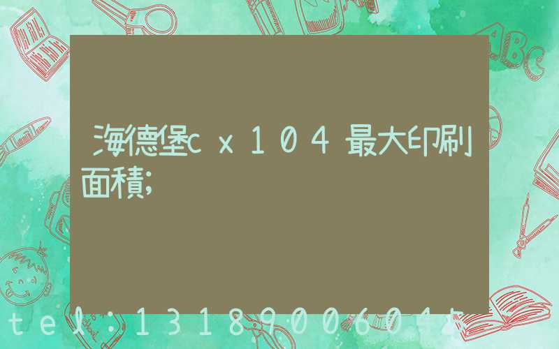 海德堡cx104最大印刷面積