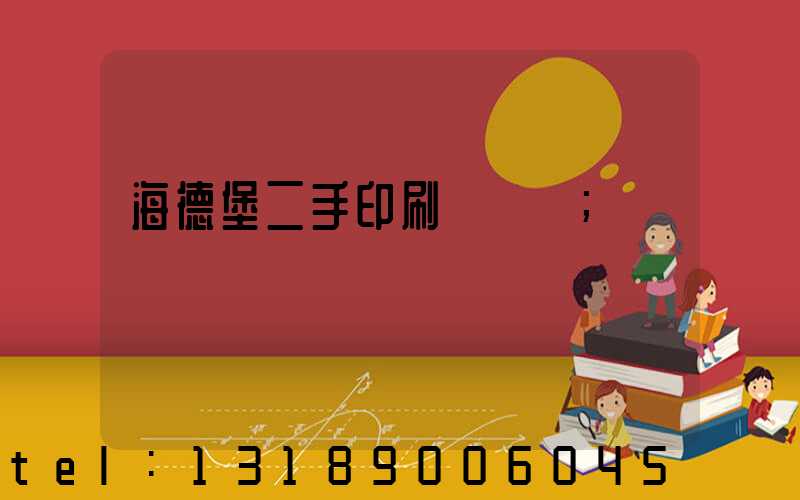 海德堡二手印刷機買賣