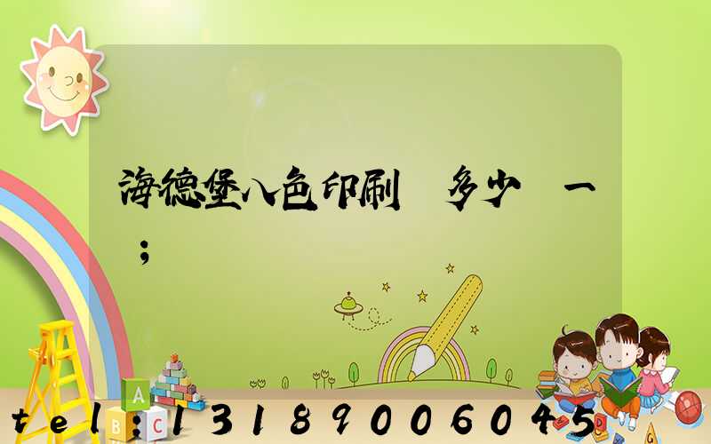 海德堡八色印刷機多少錢一臺