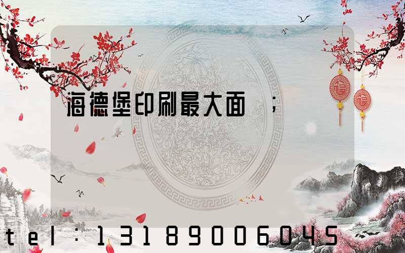 海德堡印刷最大面積