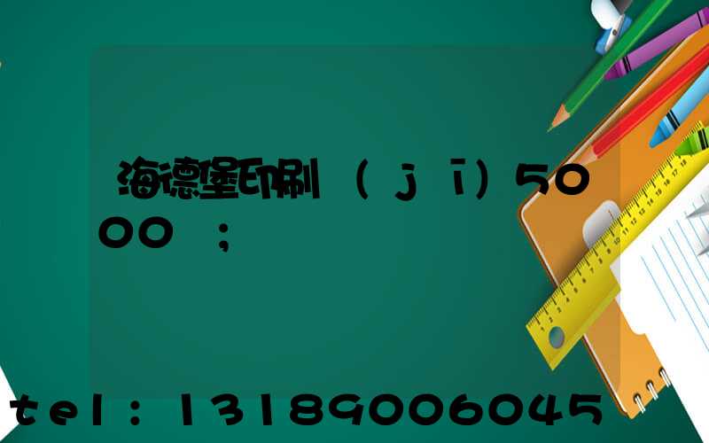 海德堡印刷機(jī)5000萬