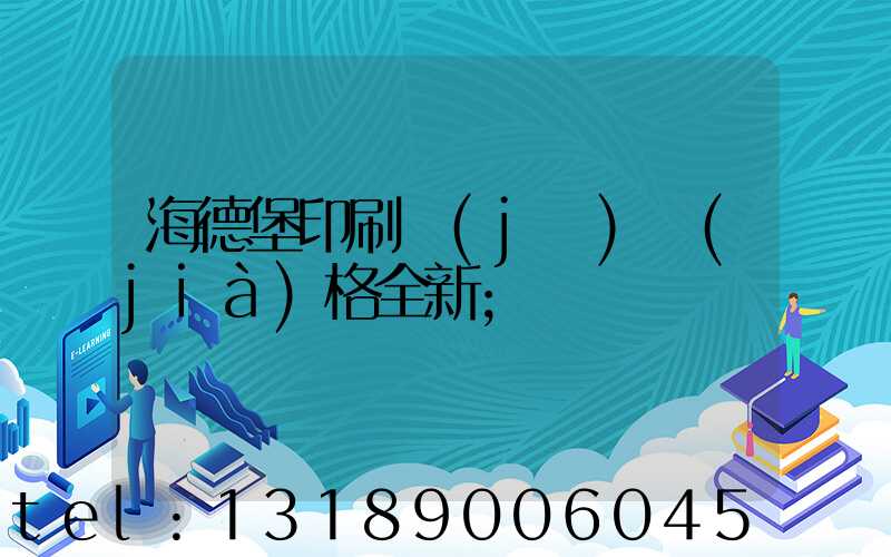 海德堡印刷機(jī)價(jià)格全新