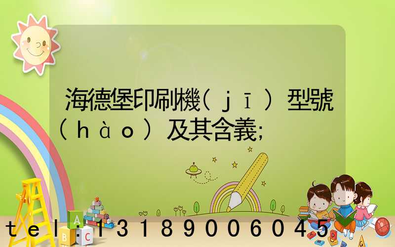 海德堡印刷機(jī)型號(hào)及其含義