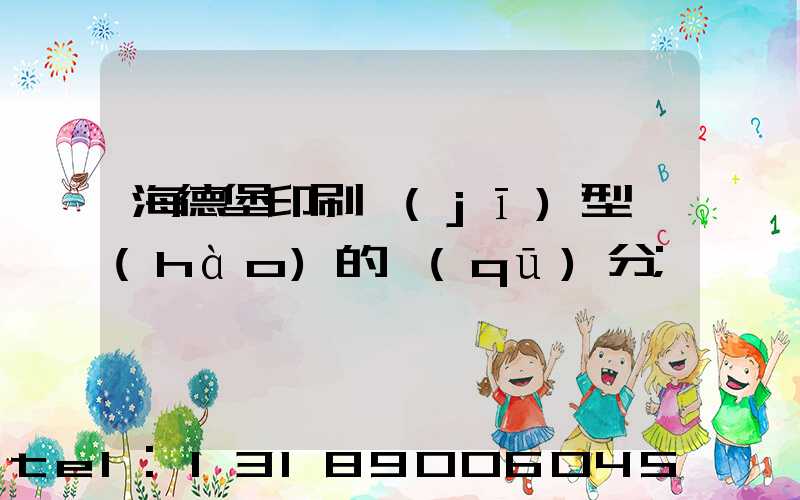 海德堡印刷機(jī)型號(hào)的區(qū)分