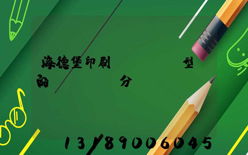 海德堡印刷機(jī)型號的區(qū)分