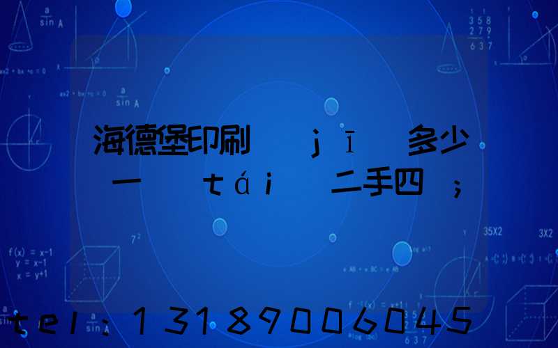 海德堡印刷機(jī)多少錢一臺(tái)二手四開
