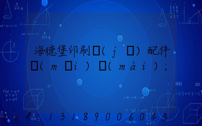 海德堡印刷機(jī)配件買(mǎi)賣(mài)