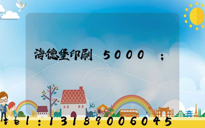 海德堡印刷機5000萬