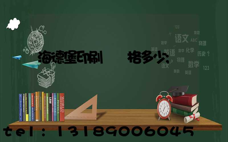 海德堡印刷機價格多少