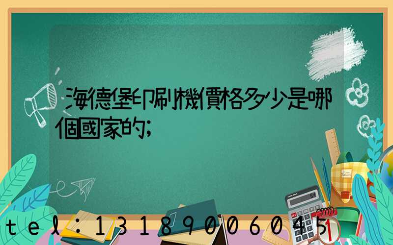 海德堡印刷機價格多少是哪個國家的