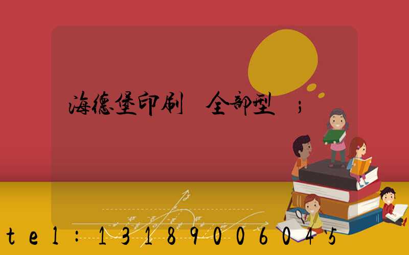 海德堡印刷機全部型號