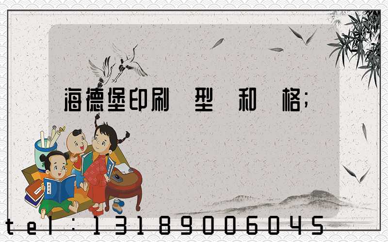 海德堡印刷機型號和價格