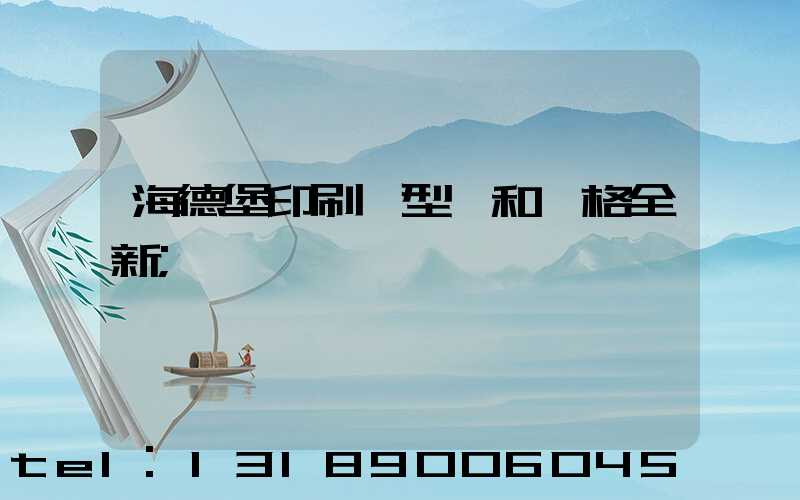 海德堡印刷機型號和價格全新