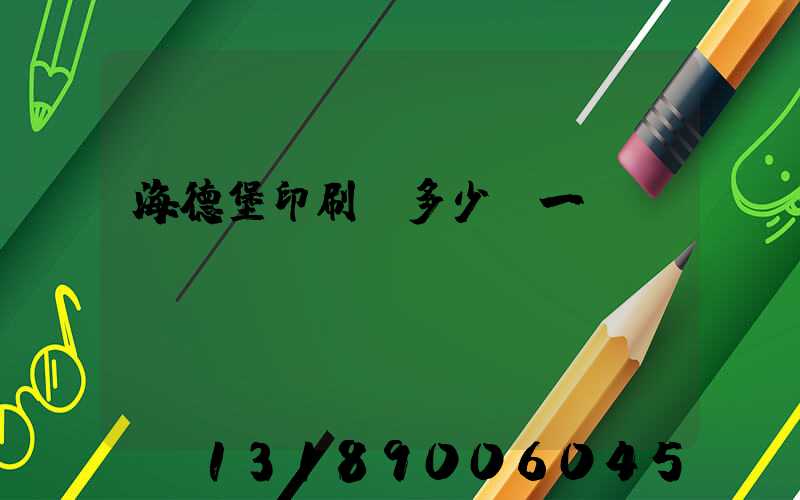 海德堡印刷機多少錢一臺