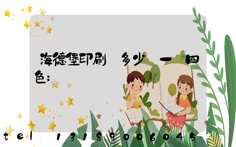 海德堡印刷機多少錢一臺四色