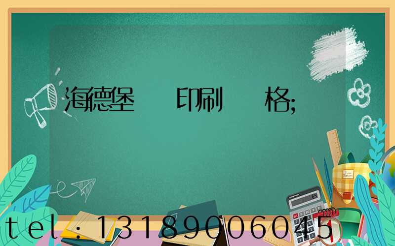 海德堡數碼印刷機價格